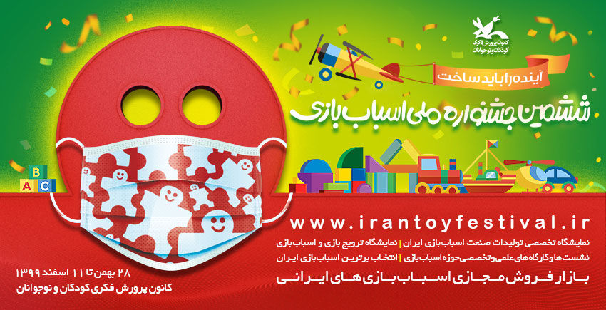 اسباب‌بازی‌ها را به نام بچه‌ها سفارش دهید/ جشنواره دیگر مختص تهران نیست