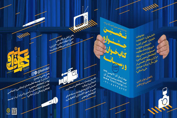 تمدید مهلت شرکت در جشنواره کتاب‌خوان‌ و رسانه تا اردیبهشت ۱۴۰۰