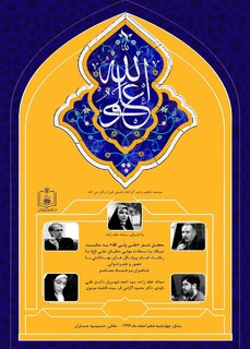 شب شعر  «علی ولی الله»  در حسینیه جماران برگزار می‌شود
