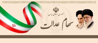 حدود چهار میلیون نفر در خراسان رضوی سهام عدالت دارند