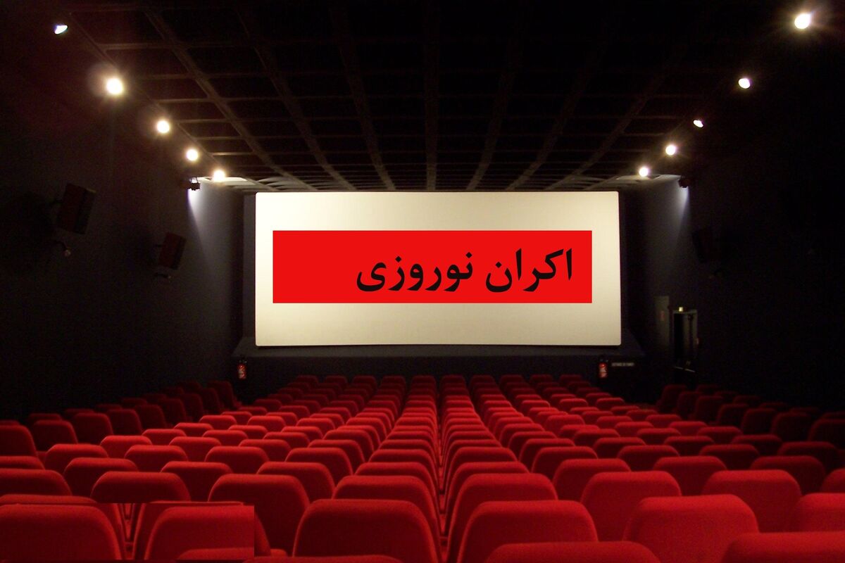 اعلام شرایط حمایت از فیلم‌های اکران شده در نوروز ۱۴۰۰