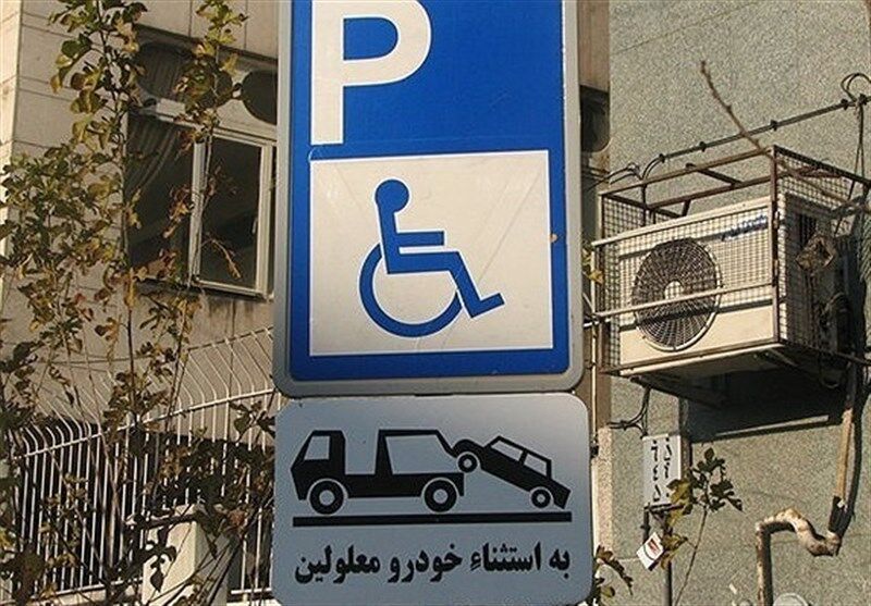  پارک در محل پارک خودروهای جانبازان و معلولان ۱۰۰ هزار تومان جریمه دارد 