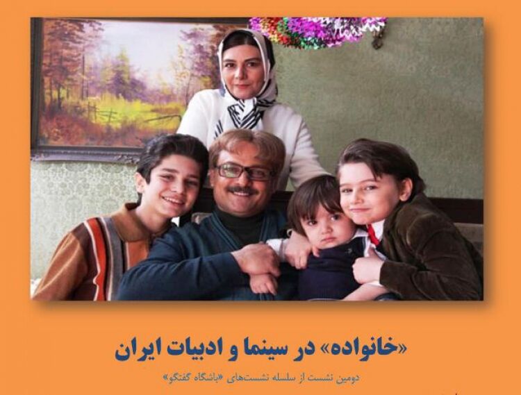 «خانواده در سینما و ادبیات ایران» نقد می‌شود
