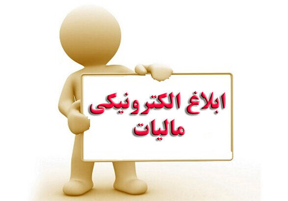 ابلاغ الکترونیکی اوراق مالیاتی؛ جایگزین ابلاغ واقعی 