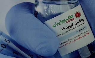 واکسن کوو ایران برکت