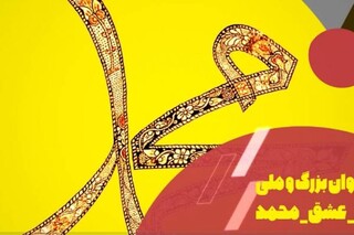 مسابقه ملی «#به_عشق_محمد» برگزار می شود