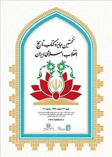 برگزیدگان جایزه «کتاب تاریخ انقلاب اسلامی» معرفی شدند
