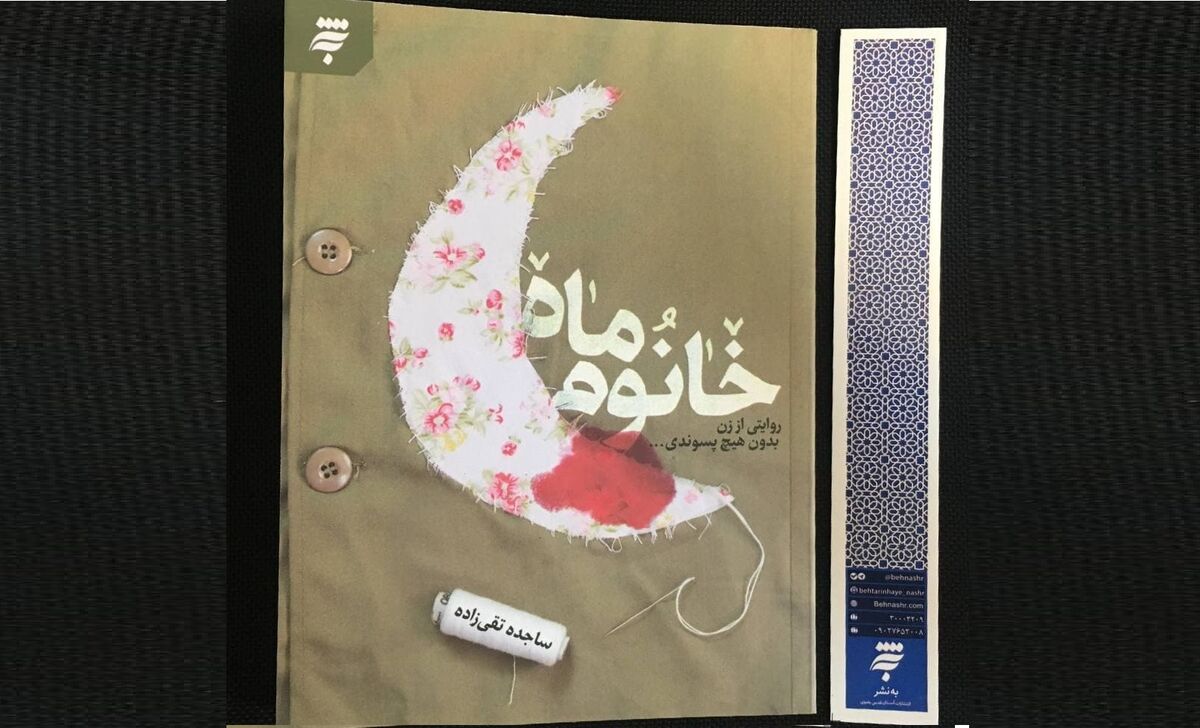 کتاب «خانوم ماه»؛ روایت همسر شهید شیرعلی سلطانی روانه بازار نشر شد