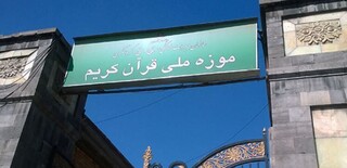 ساعات بازدید از موزه ملی قرآن اعلام شد
