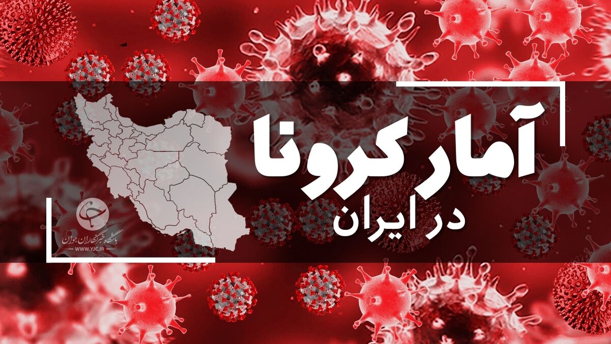 آخرین آمار کرونا در ایران؛ فوت ۸۵ بیمار کووید۱۹ در یک شبانه روز