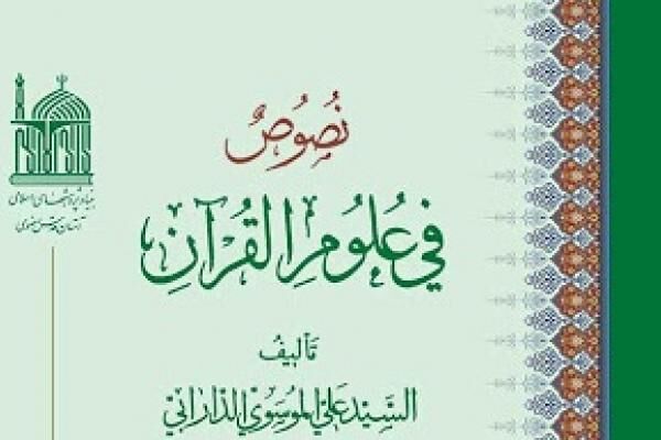 دوازدهمین جلد از کتاب «نصوص فی علوم القرآن» منتشر شد
