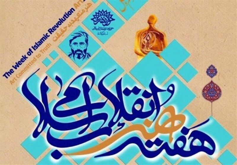 برنامه‌های هفته هنر انقلاب اسلامی در فضای مجازی برگزار می‌شود