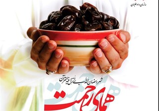 اجرای «طرح همای رحمت» در ماه مبارک رمضان در یزد