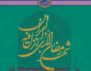 کتاب «رمضان با قرآن» معرفی شد