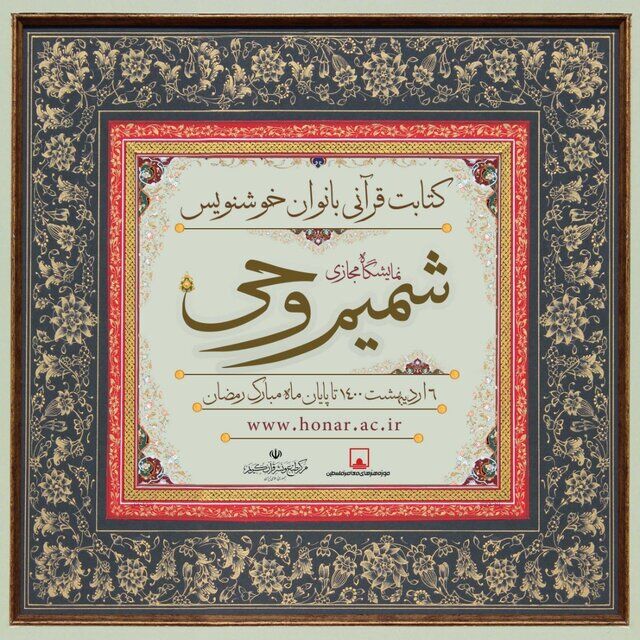 نمایشگاهی از آثار منتخب کتابت قرآنی بانوان خوشنویس