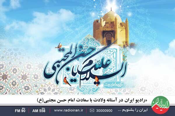 اعلام ویژه برنامه‌های رادیو ایران در آستانه ولادت امام حسن مجتبی (ع)