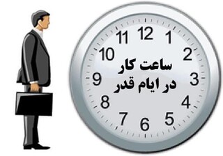 دستگاه‌های دولتی در ۱۹ و ۲۳ رمضان با دو ساعت تاخیر شروع به کار می‌کنند