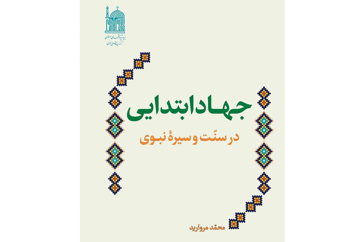 کتاب «جهاد ابتدایی در سنت و سیره نبوی» روانه بازار نشر شد