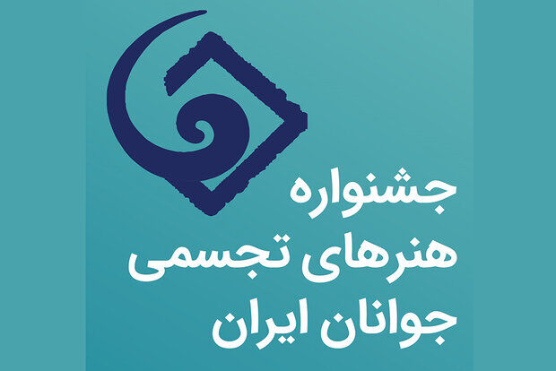 انتشار فراخوان جشنواره هنرهای تجسمی جوانان