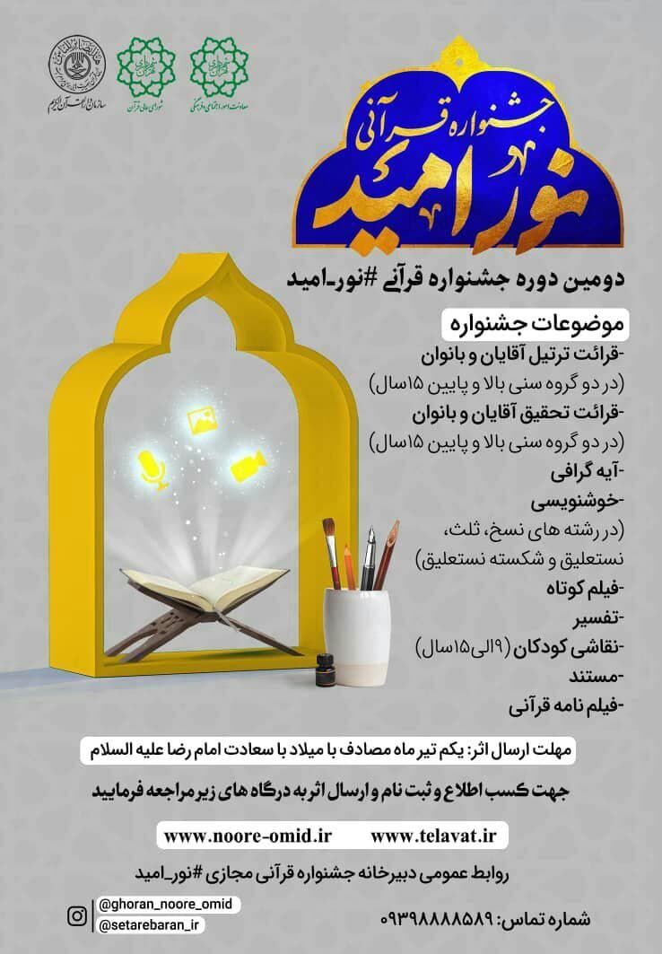 دومین دوره جشنواره قرآنی «نور امید» برگزار می شود