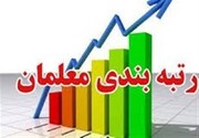 لزوم اجرای طرح رتبه‌بندی معلمان در سریع‌ترین زمان ممکن
