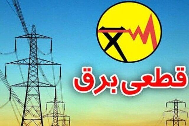 برق تهران تا چند روز آینده قطع نمی شود
