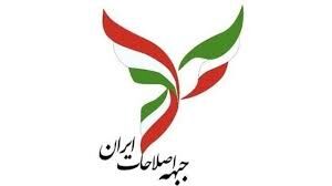 جبهه اصلاحات در انتخابات شورای شهر تهران شرکت می‌کند
