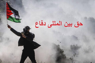 روایت تصویری دفاع مردم فلسطین از حقوق خود در یک مستند