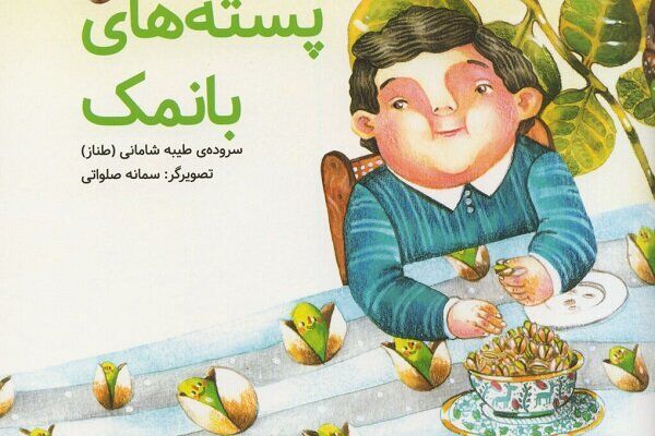  «پسته‌های بانمک» خواندنی شدند