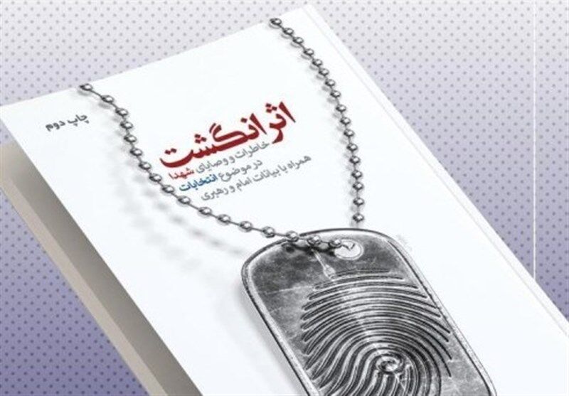 کتاب خاطرات و معیارهای شهدا درباره انتخابات با عنوان «اثر انگشت» منتشر شد 

