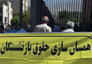 سرنوشت نامعلوم لایحه همسان سازی حقوق بازنشستگان/ دولت و مجلس هرچه سریع تکلیف بازنشستگان را شفاف کنند