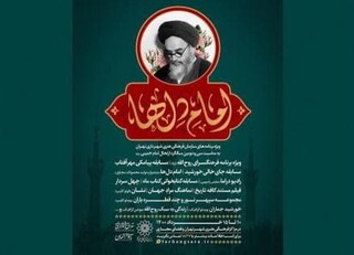اعلام برنامه‌های سازمان فرهنگی هنری به مناسبت ارتحال امام خمینی(ره)