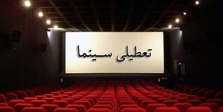 تعطیلی سینماها و تئاترهای خراسان رضوی در تعطیلات میانه خرداد