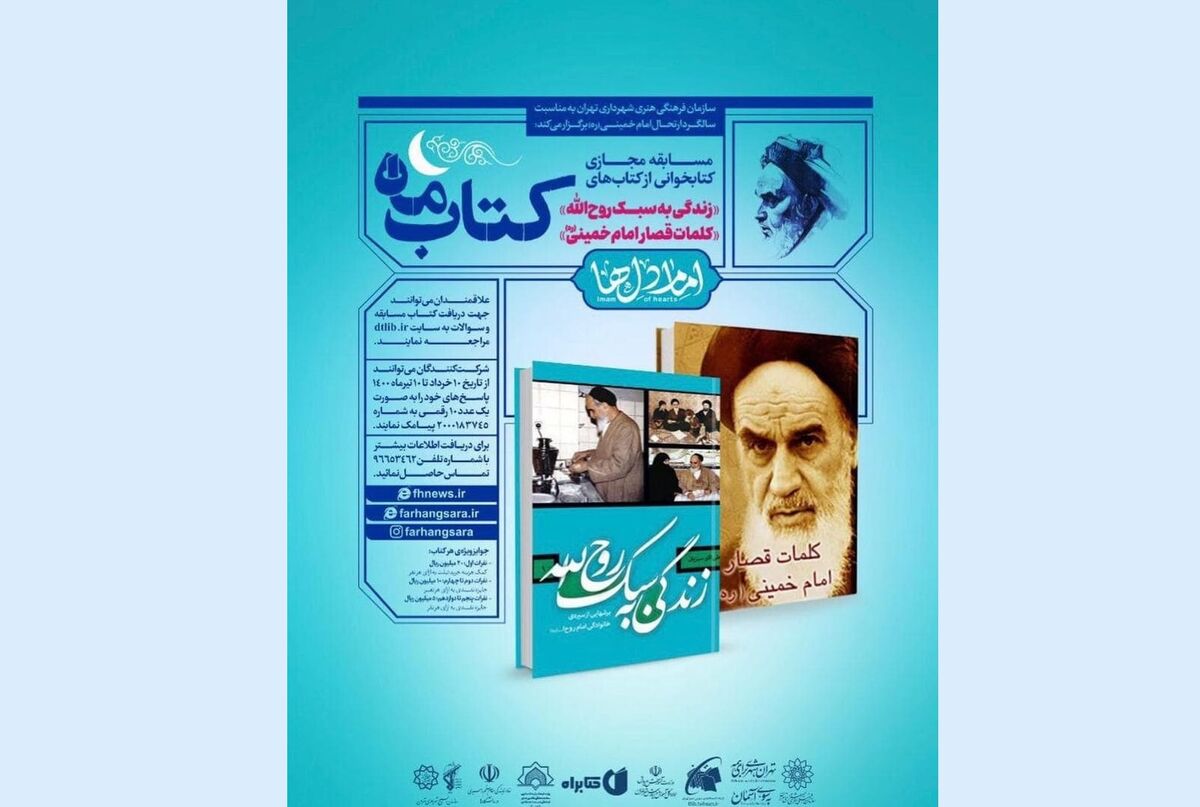مسابقه کتابخوانی «کتاب ماه» به مناسبت سالگرد ارتحال امام خمینی(ره)