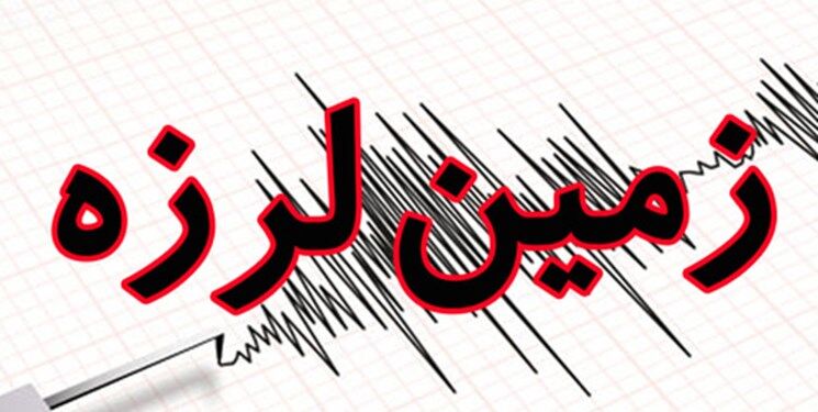 زلزله 4.6 ریشتری «راور» کرمان را لرزاند
