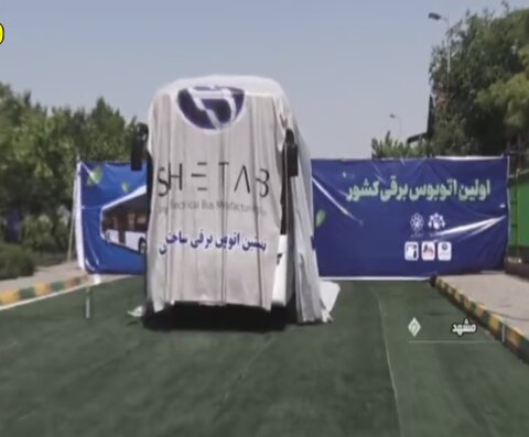 نخستین اتوبوس برقی ایران رونمایی شد