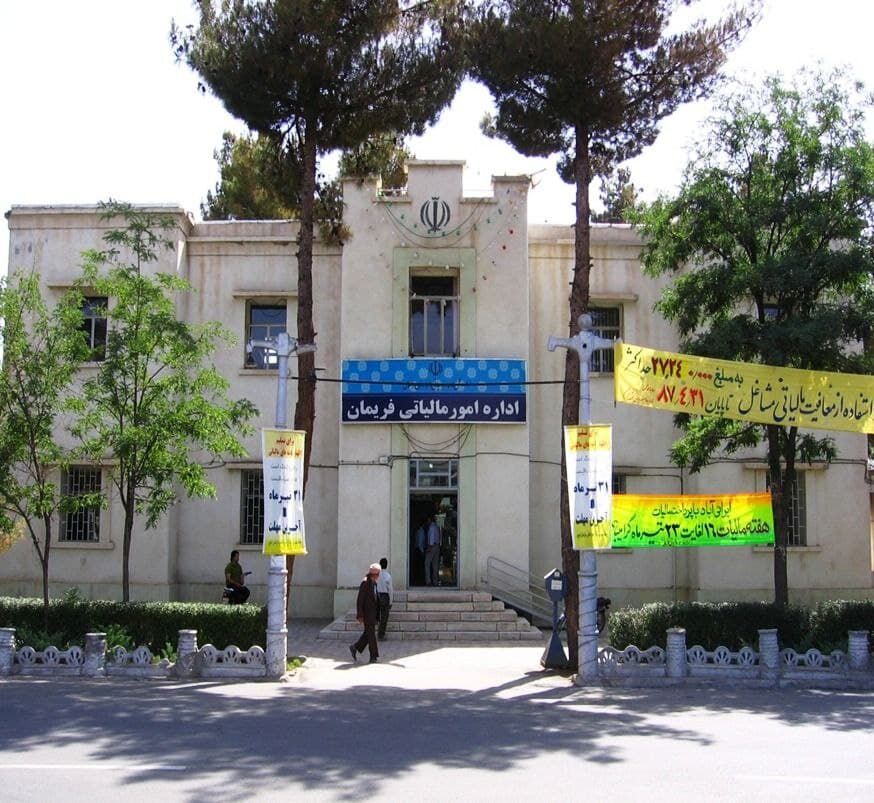 ساختمان اداره دارایی شهرستان فریمان در فهرست آثار ملی ایران به ثبت رسید
