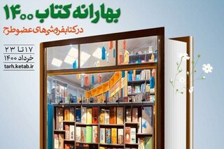 آغاز «بهارانه کتاب ١٤٠٠» از فردا