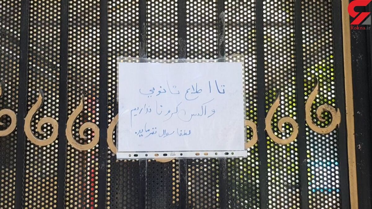واکسیناسیون کرونا در ایران متوقف شد! / واکسن نیست ، مراجعه نکنید 