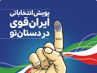 آغاز پویش انتخاباتی "ایران قوی در دستان تو" در خراسان رضوی