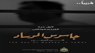 مستند ارتش یمن از فعالیت‌های جاسوسی موساد