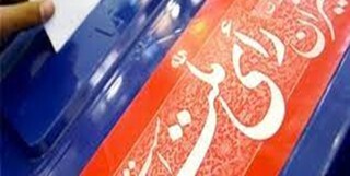 آخرین مهلت ثبت اعتراض متقاضیان ثبت‌نام در نمایندگی مجلس شورای اسلامی اعلام شد