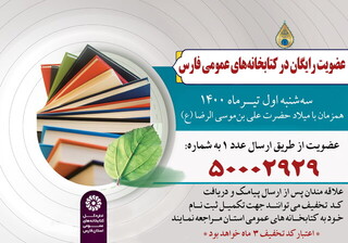 کتابخانه‌ های عمومی فارس عضو رایگان می‌پذیرند