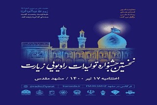 رقابت ۲۰۰۰ اثر در نخستین جشنواره تولیدات رادیویی زیارت