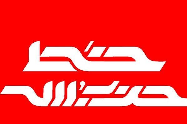 خط حزب‌الله با عنوان «همه با هم برای تحول‌آفرینی» منتشر شد