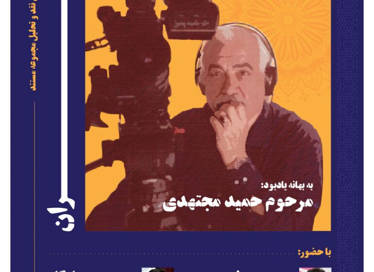 نشست تحلیل و بررسی مستند «ایران» برگزار می­‌شود