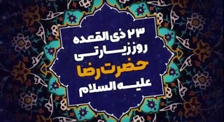 روز زیارتی مخصوص امام رضا علیه السلام/فیلم