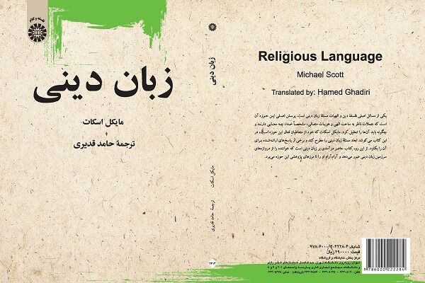 کتاب «زبان دینی» روانه بازار نشر شد