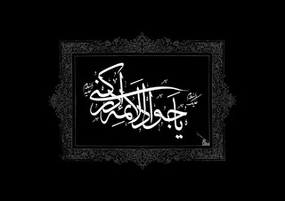 امام جواد (ع) و پاسخ به ۳۰ هزار پرسش در یک مناظره