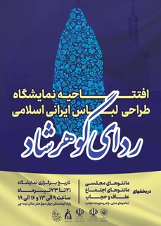 ارسال ۲۰۰اثر به سومین جشنواره ردای گوهرشاد مشهد